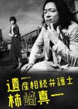 2016日劇 遺產繼承律師 柿崎真一 三上博史/森川葵 日語中字 盒裝2碟
