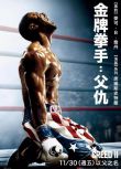 2018高分劇情運動《金牌拳手：父仇/金牌拳手2 /奎迪：英雄再起 Creed II》.高清英語中英雙字