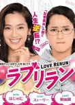 2018日劇 愛情重跑 中村安奈 日語中字 盒裝2碟