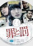 2012高清晰懸疑劇DVD：罪與罰 全6回 [高良健吾/水川麻美/伊藤步]