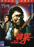 暗渠/Men from the Gutter 藍乃才/苗僑偉/白彪/羅莽/王戎/元華 國語DVD