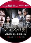 2017新推理單元劇DVD：忒彌斯之劍/泰美斯之劍【中山七裏】上川隆也/高橋克實