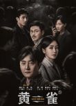 2025大陸劇 黃雀/watch your back【TV全集+幕後花絮】 郭京飛/秦嵐 高清盒裝5碟