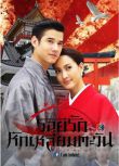 2014高分泰劇 日冕之戀/落櫻沁陽 馬里奧·毛瑞爾 泰語中字 盒裝5碟
