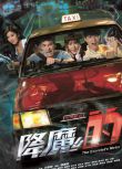 2017港劇 降魔的 馬國明/黃智雯 國語中字 盒裝4碟