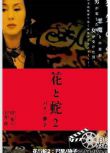 2005日本情澀電影《花與蛇2：巴黎/靜子》杉本彩/遠藤憲一.日語中字