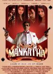 印度動作喜劇《無間盜/Mankatha》Ajith 泰米爾語中字