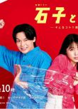 2022日劇【石子和羽男-這種事情也好告嗎？/石子和羽男】【有村架純】【日語中字】2碟