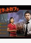 2009懸疑劇DVD：漂流網吧 全11話【伊藤淳史/KIKI/淺見麗奈】2碟