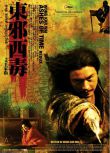 2008王家衛動作愛情《東邪西毒終極版》張國榮.國粵雙語.中字