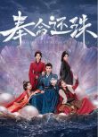 2025大陸劇《奉命還珠》符騫文/張星瑤 國語中字 盒裝2碟