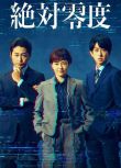 2025日劇《絕對零度 ～情報犯罪緊急搜查～》絶対零度 続編 日語中字 盒裝2碟