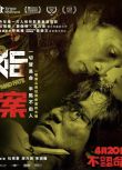 2023香港電影《命案/重案/Fatal Fate》林家棟/楊樂文 粵語中字