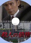 2016推理單元DVD：森村誠壹終點站系列30 殺人的債權[片岡鶴太郎]