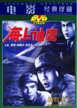 1959大陸電影 海上神鷹 島嶼戰/間諜戰/國語無字幕 DVD