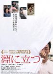 2016日本高分倫理《臨淵而立/小風琴/吹不響的小風琴》淺野忠信.高清日語中字