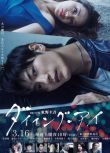 2019新推理劇DVD：瀕死之眼【東野圭吾作品】三浦春馬/高橋瑪莉潤