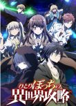2024日本動畫 獨自一人的異世界攻略 DVD 日語中字 盒裝2碟