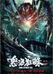 2020劇情災難電影《怒海狂蛛/海霧》王陽明/鄭人碩.國語中字