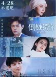 2023大陸愛情奇幻片《倒數說愛你/我比今天更愛你》陳飛宇/周也 國語中字