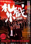 2012電影 紮職 香港三區正式DVD收藏版 譚耀文/溫碧霞/陳偉霆/曾國祥