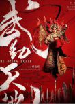 2019張之亮劇情電影《武動天地》李淳/歐陽娜娜.國語中字