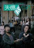 2020港劇 失憶24小時 郭晉安/譚俊彥 國語/粵語 高清盒裝4碟
