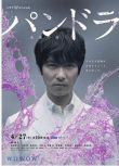 2014高分日本電影 潘多拉4:永恒的生命 堺雅人 日語中字 盒裝1碟