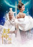 2015大陸劇 封神英雄/封神英雄榜第二部 陳鍵鋒/李依曉 國語中字 15碟