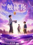 2024日本動畫電影 觸碰你/心之觸碰 日語中字 盒裝1碟