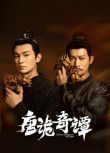2025高分大陸劇 唐詭奇譚/唐朝詭事錄4 楊旭文/楊誌剛 國語中字 盒裝2碟