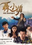 餌小倩/搶救21克的愛情/倩女魂不優 (2016) 1-24集完整版 VOV高清版 4碟