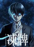 2024日本動畫《凍牌~地下麻將鬥牌錄~/凍牌》日語中字 盒裝3碟