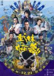 電影 武林怪獸 古天樂/陳學冬 高清盒裝DVD