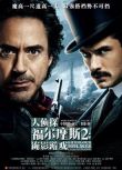 2011美國電影 大偵探福爾摩斯2詭影遊戲 小羅伯特唐尼 英語中字 盒裝1碟