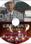 2010新推理單元劇DVD：京都殺人指南32：浸染京友禪的殺意之紅！【萬田久子】