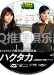 2021新推理單元劇DVD：HAKUTAKA 白鷹雨音的搜查檔案【真木陽子/黑木瞳】