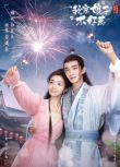 2024大陸劇 我家娘子惹不起/我家娘子不好惹 丁嘉文/黃羿 高清盒裝4碟