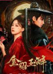 2025大陸劇《金昭玉醉》周峻緯/朱麗嵐 國語中字 盒裝3碟