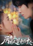 2025大陸短劇 厲先生有人冒充你太太 王奕然/翟一瑩 國語中字