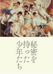 2023日劇 持有秘密的少年們/心懷秘密的少年們 佐藤海音/大原優乃 日語中字 盒裝2碟