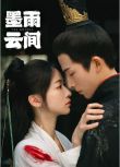 2024大陸劇 墨雨雲間/嫡嫁千金【TV全集+番外篇+幕後花絮】吳謹言/王星越 高清盒裝6碟