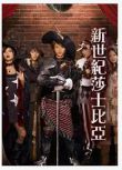 2008日劇 新世紀莎士比亞/未來世紀 西島隆弘 日語中字 盒裝2碟