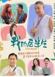 2025大陸劇 我的後半生/老爸去相親 張國立/佟大為 高清盒裝6碟
