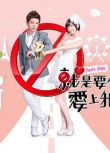 2013台劇《就是要你愛上我/Just You》炎亞綸/郭雪芙 國語字幕 盒裝10碟