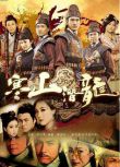 2014港劇 寒山潛龍 馬國明/李施嬅 國語中字 6碟