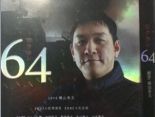 64 日劇 【橫山秀夫作品】