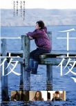 2022日本電影 千夜、一夜/Thousand and One Nights 田中裕子 日語中字 盒裝1碟