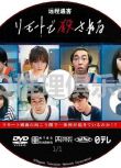 2020最新懸疑單元劇DVD：遠程遇害/遠程被殺【本田翼/新田真劍佑】