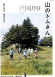 2015日本高分治愈劇情《山中的湯姆先生》小林聰美.日語中字